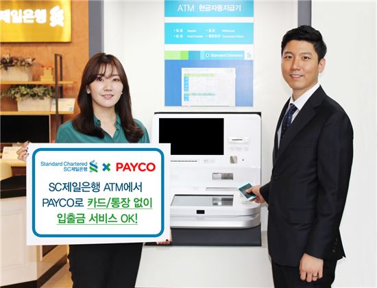 SC제일은행, 페이코와 제휴서비스 확대…'ATM 입출금' 신설