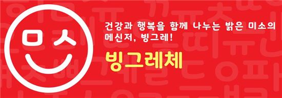 빙그레, 한글 글꼴 '빙그레체' 무료 배포