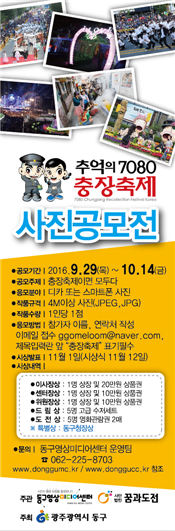 광주 동구, 추억의 충장축제 사진 공모전 개최