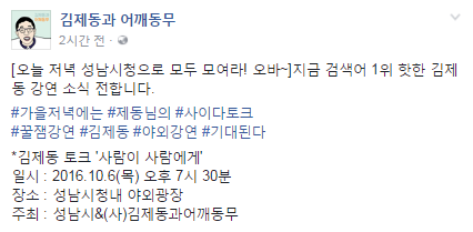 김제동, 오늘(6일) 7시30분 토크 콘서트…국감 ‘영창’ 논란에 입 열까? 