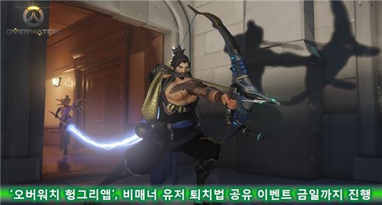 '오버워치 헝그리앱', 비매너 유저 퇴치법 공유 이벤트 금일까지 진행!
