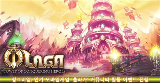 헝그리앱 올라가, 사진=헝그리앱