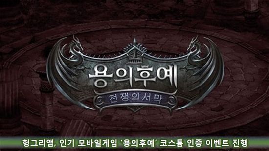헝그리앱, 인기 모바일게임 '용의후예' 코스튬 인증 이벤트 진행