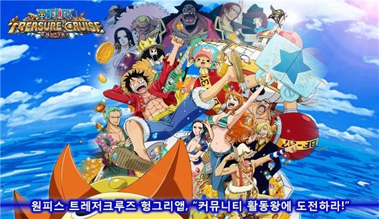 원피스 트레저크루즈 헝그리앱 "커뮤니티 활동왕에 도전하라!"