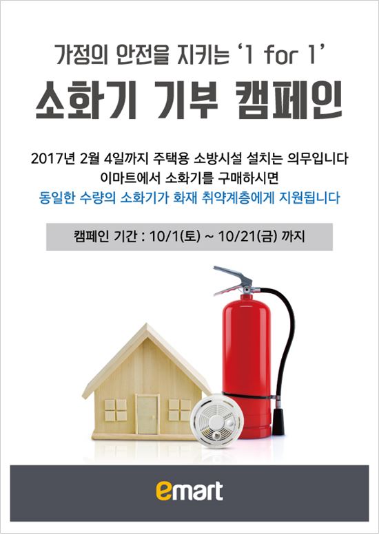 "화재 예방하세요"…이마트, 소화기 보급 캠페인 진행