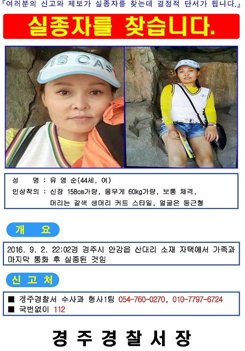 경주 실종 40대 여성 수배전단 배포 / 사진=경북경찰청 제공