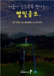 골프존카운티 청통 "별빛골프 이벤트"