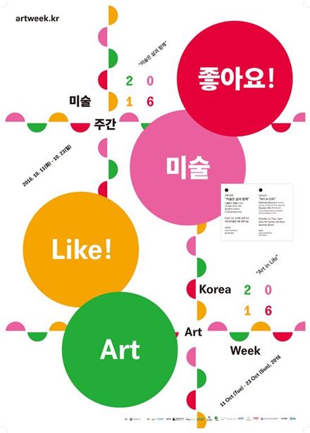 2016 미술주간, 13일간 풍성한 축제 ‘좋아요! 미술’