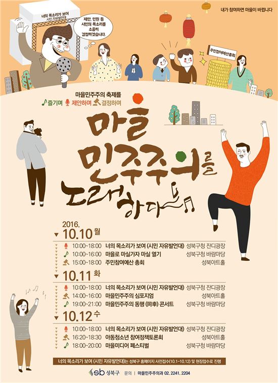 성북구 마을민주주의 축제 ‘마을민주주의를 노래하다’ 개최