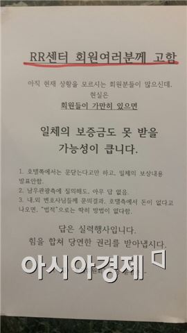 르네상스호텔 비상대책위원회 측이 호텔 스포츠센터에 부착한 게시물