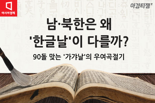 [카드뉴스]남북 한글날은 왜 다를까...90돌 된 '가갸날' 숨은 얘기