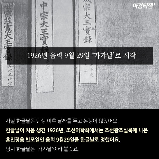 [카드뉴스]남북 한글날은 왜 다를까...90돌 된 '가갸날' 숨은 얘기