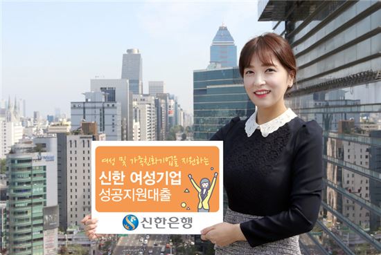 신한은행, '여성기업 성공지원 대출' 출시