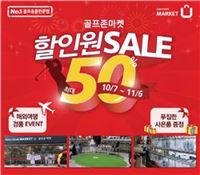 골프존마켓 "최대 50% 싸게 팔아요"