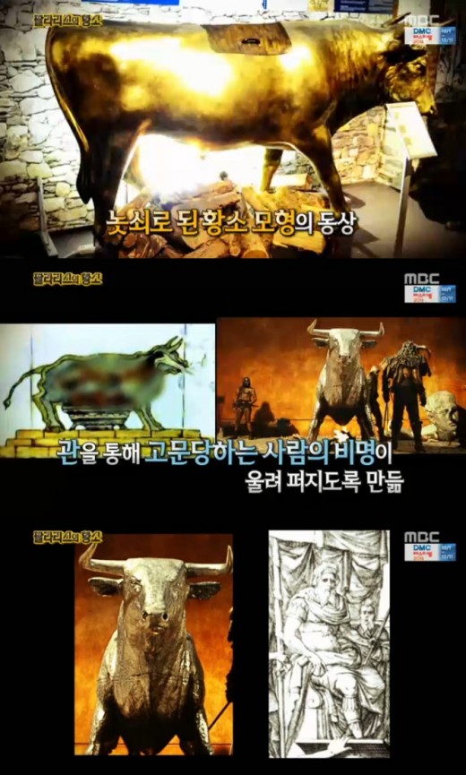 팔라리스 놋쇠 황소. 사진=MBC '서프라이즈' 방송 캡쳐