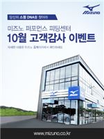 미즈노 "무료 피팅 찬스"