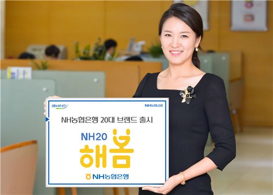 농협銀, 20대 대상 브랜드 ‘NH20 해봄’ 출시