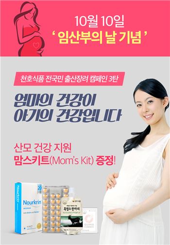 천호식품, '임산부의 날' 맞아 산모 건강지원 캠페인 