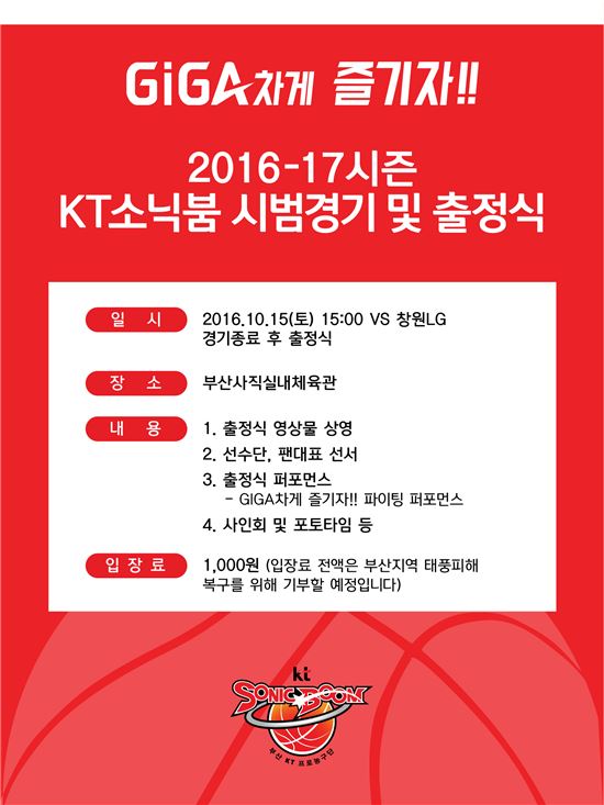 kt 소닉붐, 15일 팬들과 함께하는 출정식