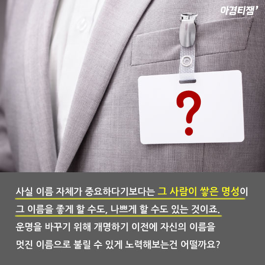 [카드뉴스]이름 바꾸면 운이 좋아진다고?...성명학의 숨은 진실