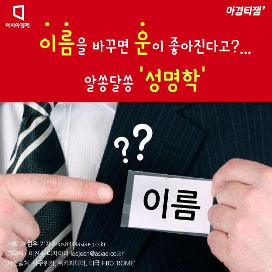 [카드뉴스]이름 바꾸면 운이 좋아진다고?...성명학의 숨은 진실