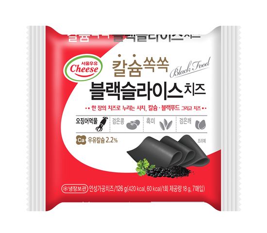 서울우유, 블랙푸드 첨가한 ‘칼슘쏙쏙 블랙슬라이스 치즈’ 출시