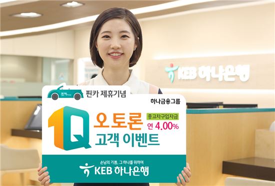 KEB하나銀, '1Q오토론 중고차구입자금 이벤트' 실시…신규금리 年4.0%