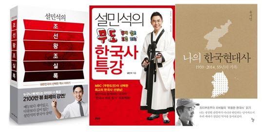 '설민석의 조선왕조실록' 등 한국사 책 판매량 증가
