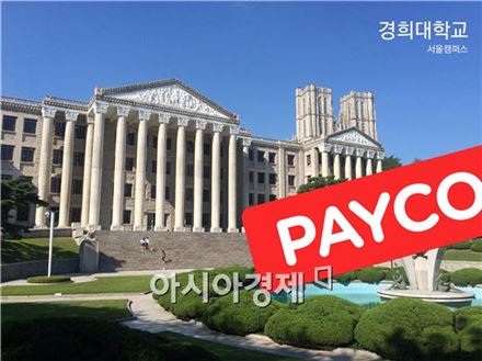 NHN엔터, 경희대 서울 캠퍼스에 '페이코존' 오픈