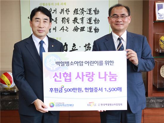 신협, 한국백혈병소아암협회에 헌혈증 1500매 기증…4년 간 9200매
