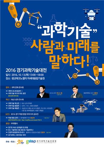 '경기과학기술대전' 13일 광교테크노밸리서 열려