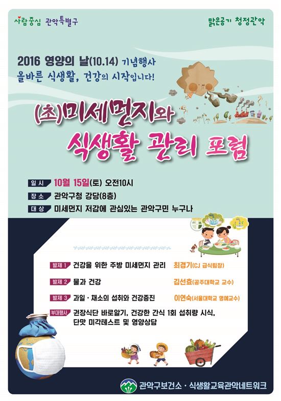 관악구 ‘미세먼지와 식생활 관리 포럼' 개최