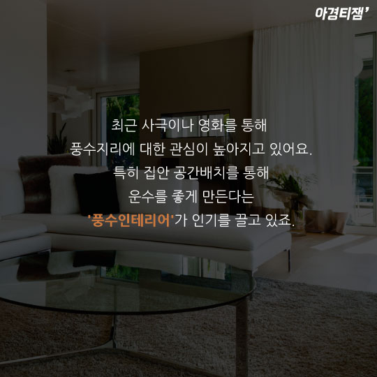 [카드뉴스]집안 공간배치가 행운 부른다?…'풍수인테리어' 각광