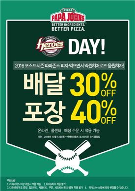 "넥센 응원하면 파파존스 피자 최대 40% 할인"