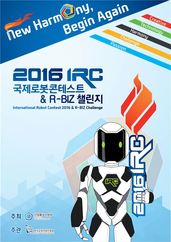 오는 14일부터 진행되는‘2016 국제로봇콘테스트&R-BIZ 챌린지(IRC2016)’다양한 종목의 대회 열릴 예정