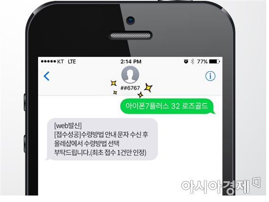 KT는 지난 12일 문자로 아이폰7 사전 예약(선착순 2만대)를 시작했다.