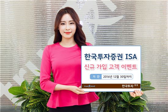 한국투자증권, 12월말까지 ISA 신규가입 이벤트