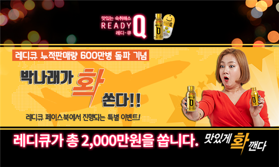 한독, '레디큐' 누적판매 600만병 돌파 기념 이벤트