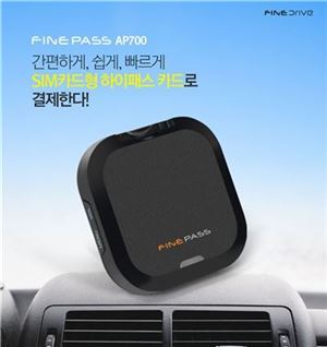 파인디지털, 'SIM카드 지원' 하이패스 단말기 '파인패스 AP700' 출시