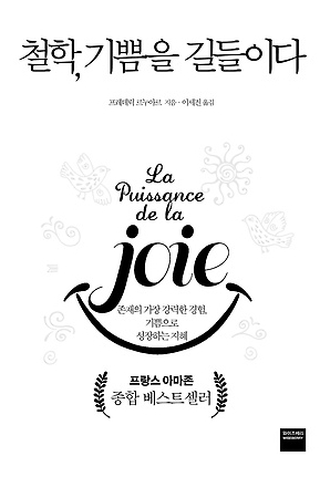 철학, 기쁨을 길들이다