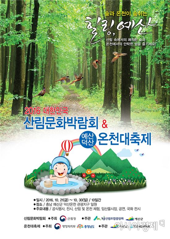 <2016대한민국 산림문화박람회 & 예산덕산온천대축제 포스터>
