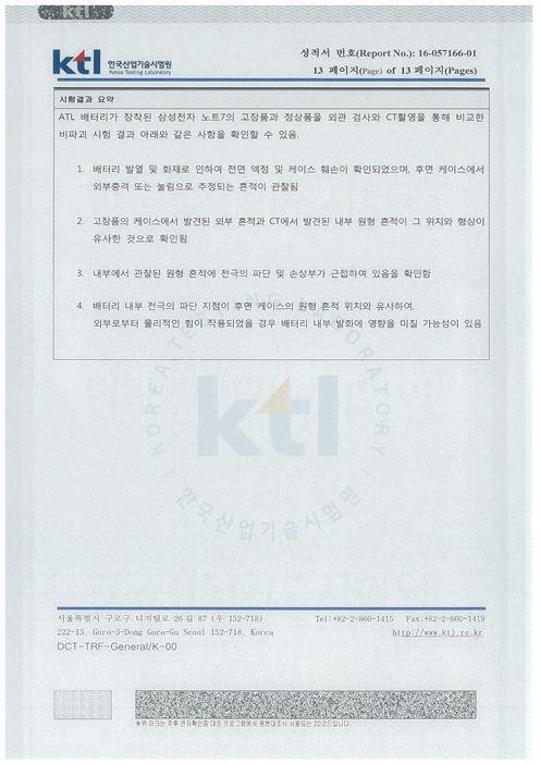 한국산업기술시험원(KTL)의 국내 갤럭시노트7  1차 발화조사 보고서 결과(출처:KTL)