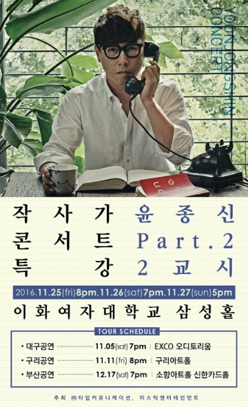 가수 윤종신 전국 투어 콘서트 '특강 2교시' 