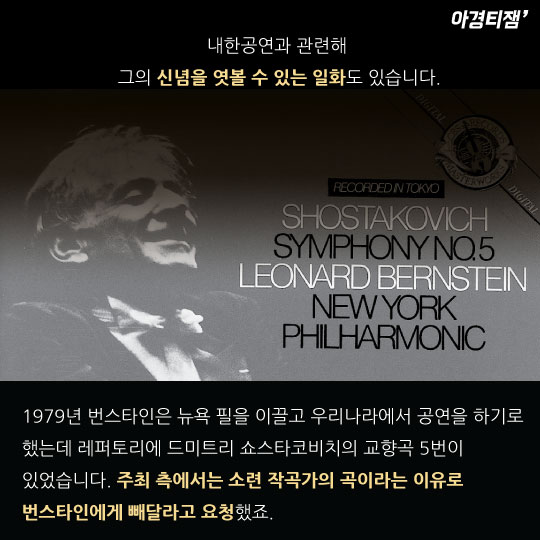 [카드뉴스]1979년 번스타인, '소련 교향곡'을 한국 첫 연주한 사연