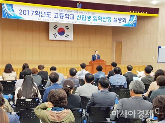 전남도교육청, 2017학년도 전라남도 고입전형 설명회 개최