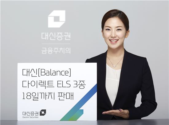 대신證, 다이렉트 ELS 3종 18일까지 판매