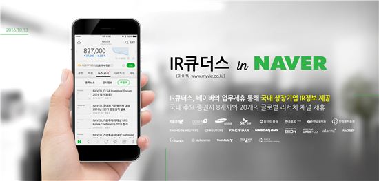 IR큐더스, 네이버 통해 국내 상장기업 'IR 정보' 제공