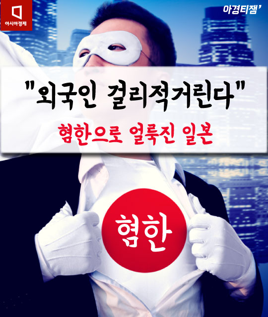 [카드뉴스]"외국인 걸리적거린다" 혐한으로 얼룩진 일본