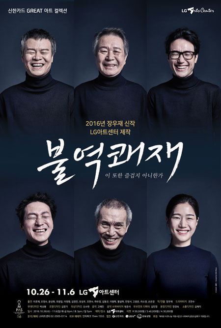 조선시대 두 대감의 유쾌하고 기이한 금강산 여행기…연극 '불역쾌재'