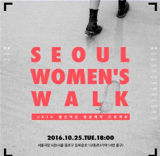 Seoul Women's Walk 영상제작 프로젝트 포스터(제공=서울시)
